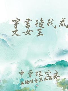 穿书后我成了虐文女主