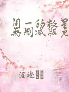 周一的救星漫画无删减版免费阅读