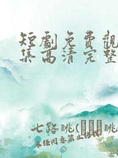 短剧免费观看全集高清完整版