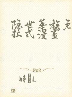 隐世华族免费下拉式漫画