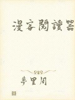 漫客阅读器下载