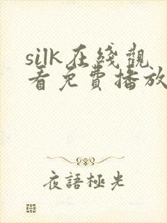 silk在线观看免费播放电视剧081有马芳