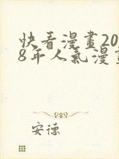 快看漫画2018年人气漫画