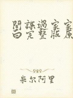 间谍过家家代号白完整版原版