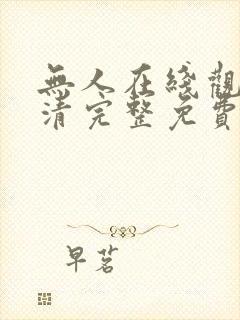 无人在线观看高清完整免费动漫