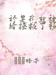 于是我就被老师给拯救了动漫免