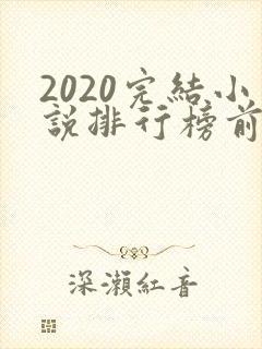 2020完结小说排行榜前十