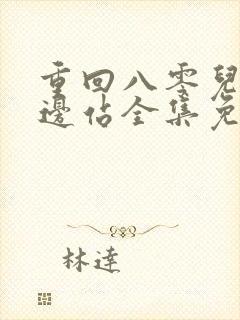 重回八零儿女靠边站全集免费观看