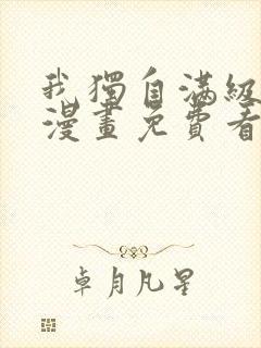 我独自满级新手漫画免费看