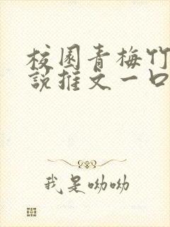 校园青梅竹马小说推文一口气看完