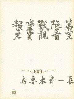 超变战陀第一季免费观看完整版