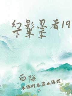 幻影忍者19季下半季