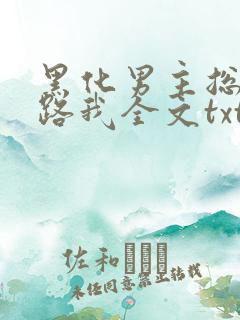 黑化男主总想套路我全文txt下载