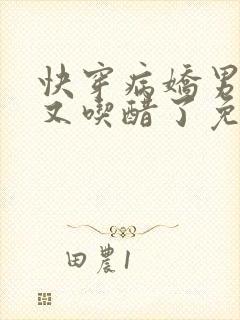 快穿病娇男主他又吃醋了免费漫画