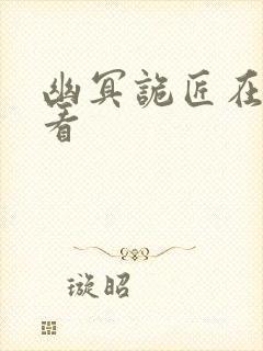 幽冥诡匠在哪里看