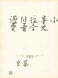 沥川往事小说免费看全文