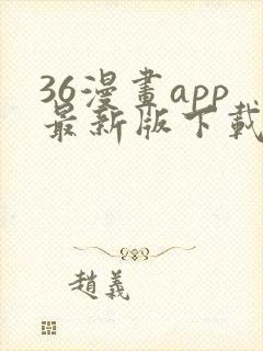36漫画app最新版下载安装