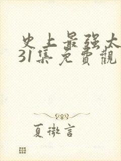 史上最强太子爷31集免费观看