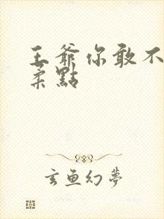 王爷你敢不敢温柔点