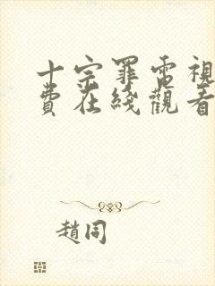 十宗罪电视剧免费在线观看