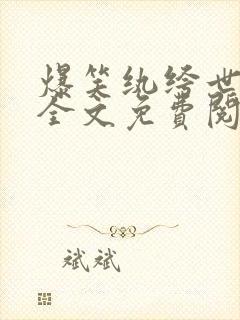 爆笑纨绔世子妃全文免费阅读