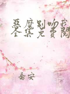 恶魔别吻我漫画全集免费阅读