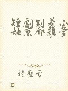 短剧别惹小祖宗她京都亲爹是女儿奴