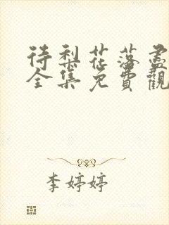 待梨花落尽短剧全集免费观看高清