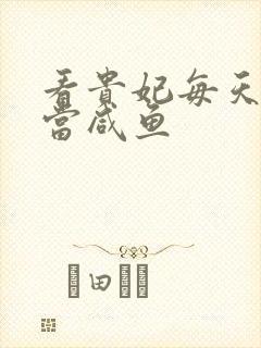 看贵妃每天只想当咸鱼