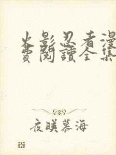 火影忍者漫画免费阅读全集下载