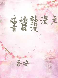 病娇动漫免费观看日漫