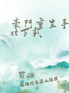 豪门重生手记txt下载