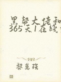 黑帮大佬和我的365天1在线观看