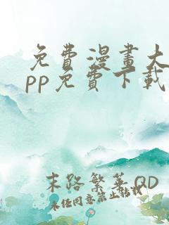 免费漫画大全app免费下载