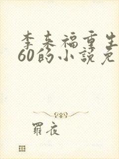 李来福重生1960的小说免费阅读