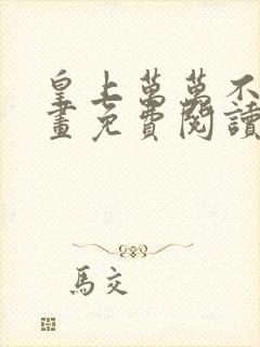 皇上万万不可漫画免费阅读下拉式六漫画