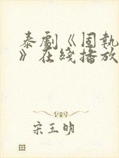 泰剧《固执的爱》在线播放