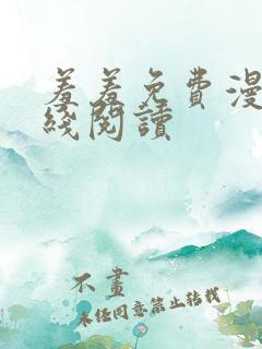 羞羞免费漫画在线阅读