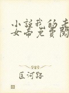 小说我的老婆是女帝免费阅读