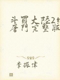 斗罗大陆2绝世唐门完整版txt下载