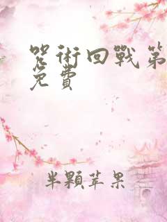 咒术回战第一季免费