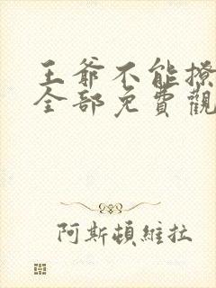 王爷不能撩漫画全部免费观看