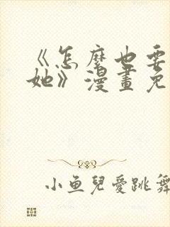 《怎么也要不够她》漫画免费阅读