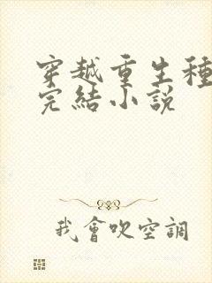 穿越重生种田文完结小说