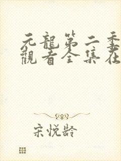 元龙第二季免费观看全集在线下载