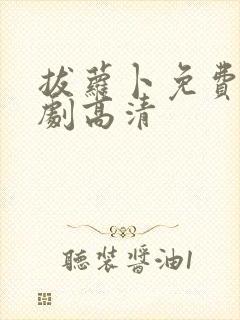 拔萝卜免费电视剧高清