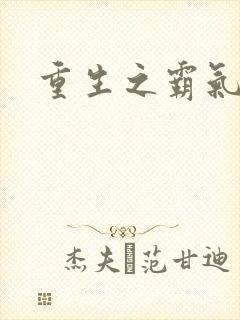 重生之霸气千金