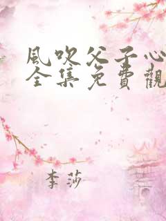 风吹父子心短剧全集免费观看高清