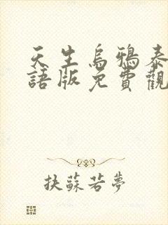 天生乌鸦泰剧国语版免费观看