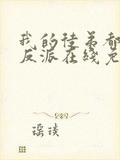 我的徒弟都是大反派在线免费阅读